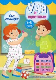 Уча и оцветявам със стикери (жълта)