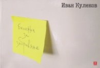 Бележки за забравяне