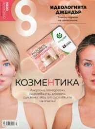 Списание 8; Бр.3/ Март 2018