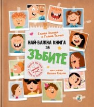 Най-важна книга за зъбите