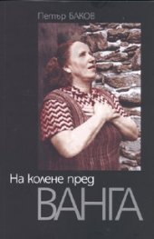 На колене пред Ванга