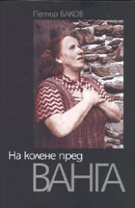 На колене пред Ванга