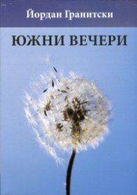 Южни вечери