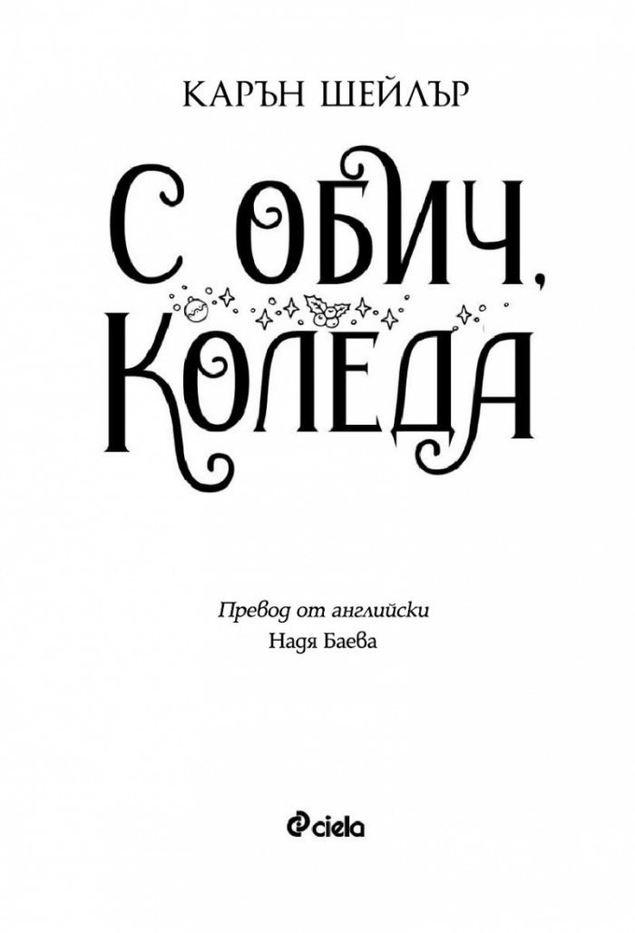 С обич, Коледа