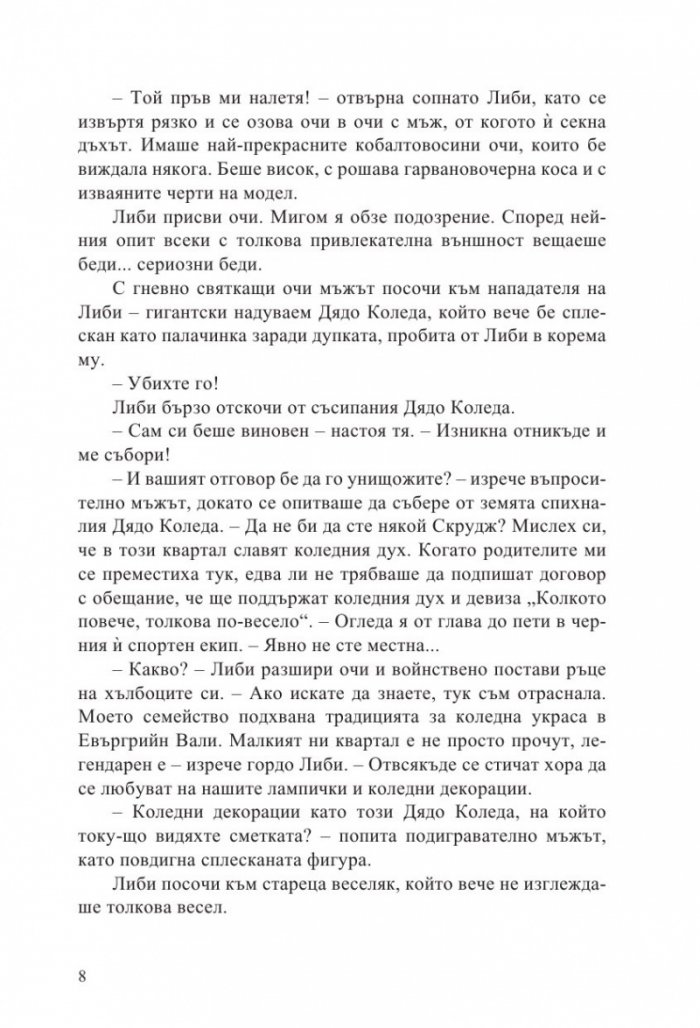 С обич, Коледа