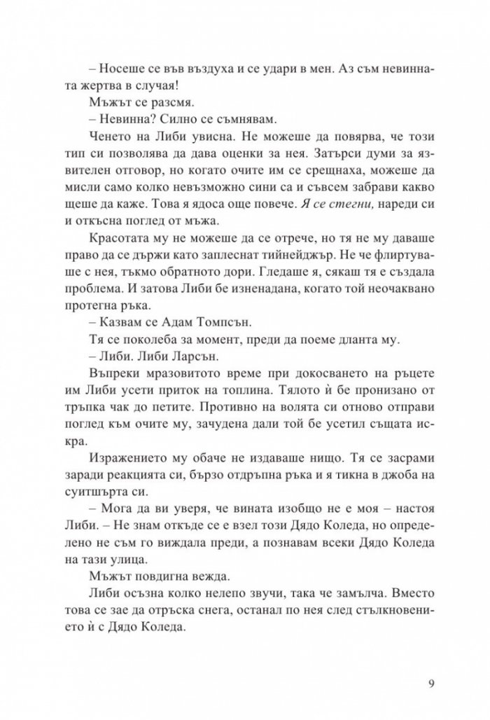 С обич, Коледа