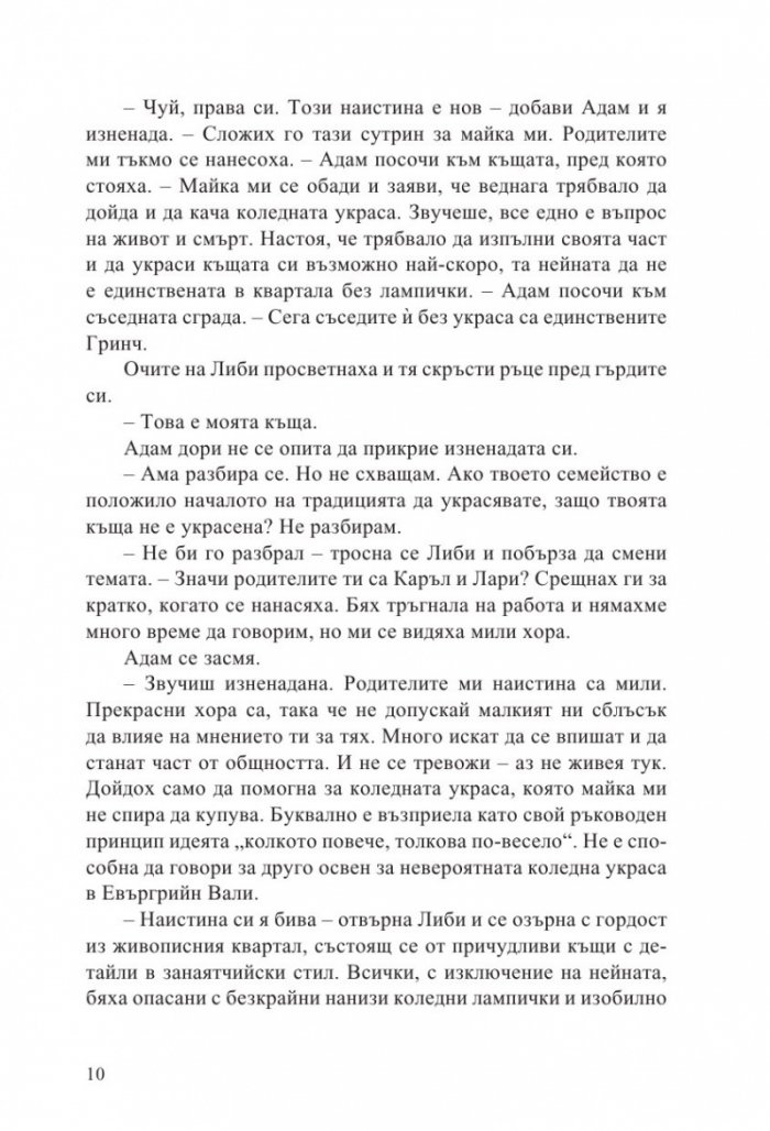 С обич, Коледа