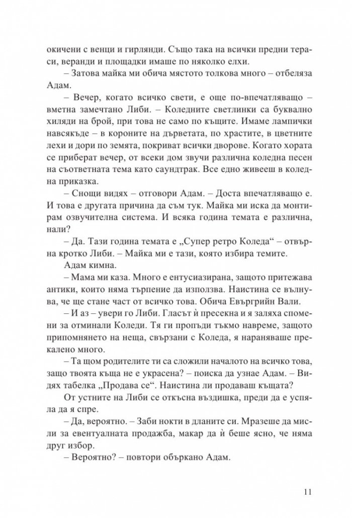 С обич, Коледа