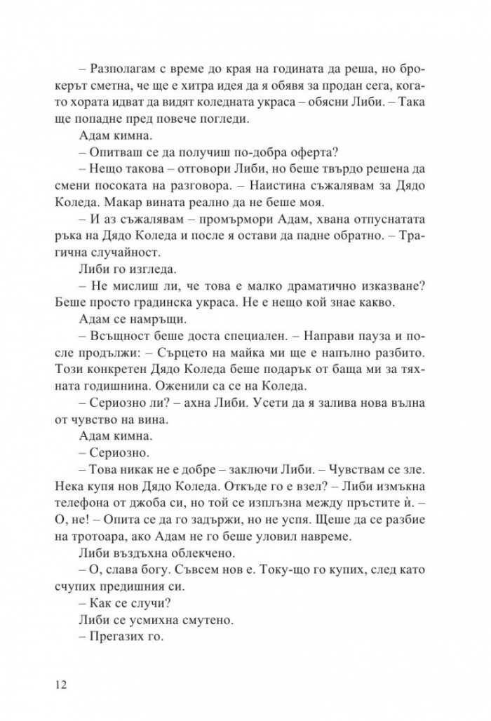 С обич, Коледа