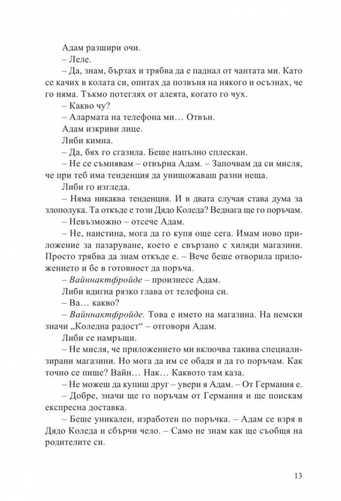 С обич, Коледа