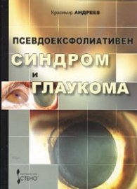 Псевдоексфолиативен синдром и глаукома