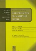 Нетърпимите граматични грешки