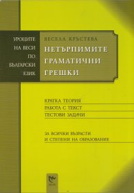 Нетърпимите граматични грешки