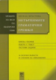 Нетърпимите граматични грешки