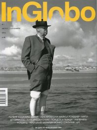 InGlobo №7/ Август - Септември 2016