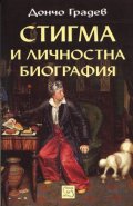Стигма и личностна биография