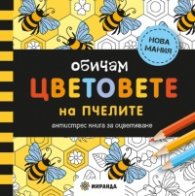 Обичам цветовете на пчелите. Антистрес книга за оцветяване