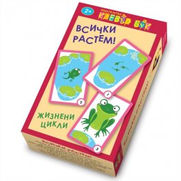 Всички растем. Жизнени цикли - Карти-пъзел