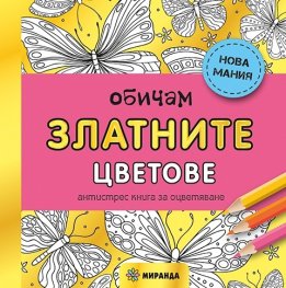 Обичам златните цветове. Антистрес книга за оцветяване