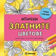 Обичам златните цветове. Антистрес книга за оцветяване