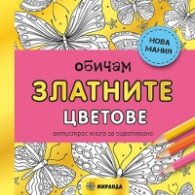 Обичам златните цветове. Антистрес книга за оцветяване