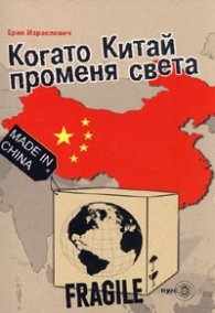 Когато Китай променя света