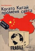 Когато Китай променя света