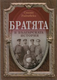 Братята в българската история