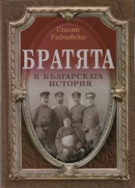 Братята в българската история