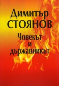 Димитър Стоянов - човекът и държавникът