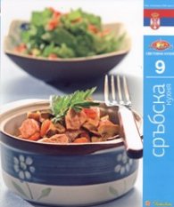 Сръбска кухня/ Световна кухня 9