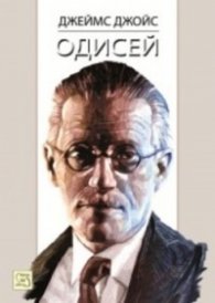 Одисей
