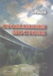 Стоманени мостове
