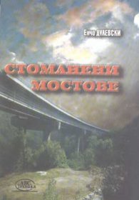 Стоманени мостове