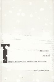 Тотемът на вълка. Неполитическото