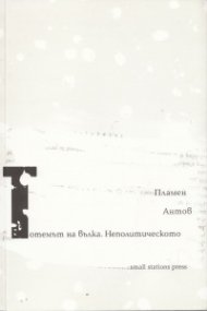Тотемът на вълка. Неполитическото