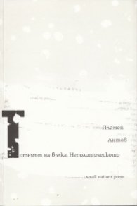 Тотемът на вълка. Неполитическото