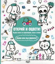 Открий и оцвети! Какво има във фермата?