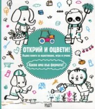 Открий и оцвети! Какво има във фермата?