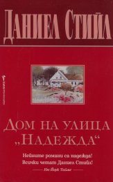 Дом на улица "Надежда"