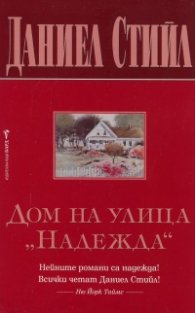 Дом на улица "Надежда"