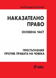Наказателно право. Особена част. Престъпления против правата на човека
