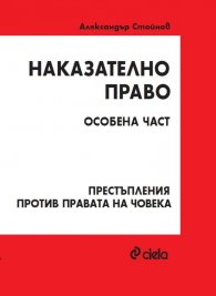 Наказателно право. Особена част. Престъпления против правата на човека