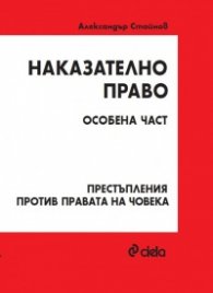 Наказателно право. Особена част. Престъпления против правата на човека