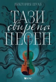 Тази свирепа песен Кн.1: Чудовищата от искреност