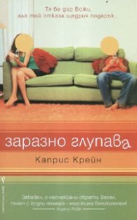 Заразно глупава