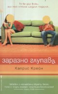 Заразно глупава