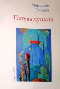 Пътува душата
