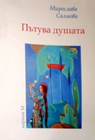 Пътува душата