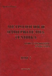 Метрология и измервателна техника. Книга-справочник Т.1